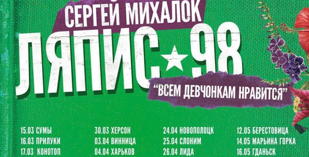 Клецк, Пружаны, Берестовица: в апреле “Ляпис 98” едет в тур по Беларуси