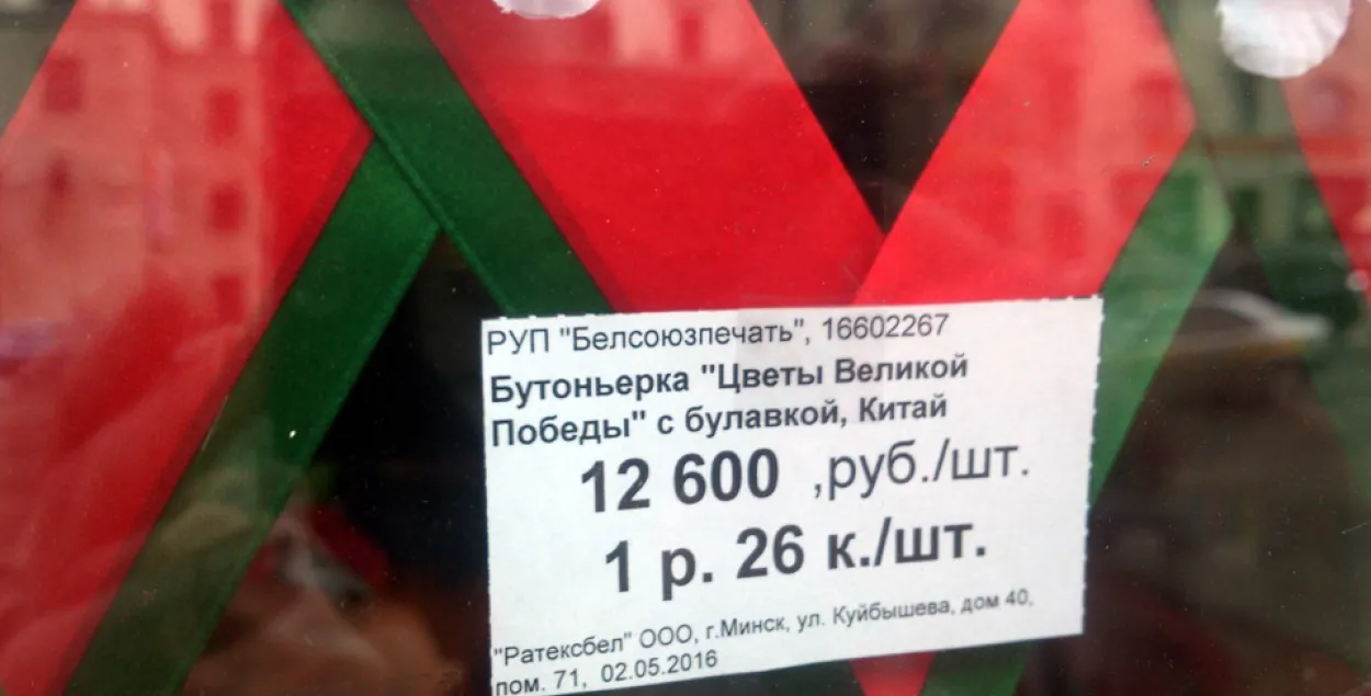 Ко Дню победы из Китая привезли 100 тысяч красно-зеленых бутоньерок |  Новости Беларуси | euroradio.fm