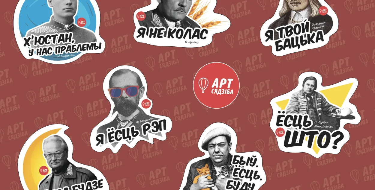 "Арт Сядзіба" выпустила шуточные стикеры с белорусскими писателями