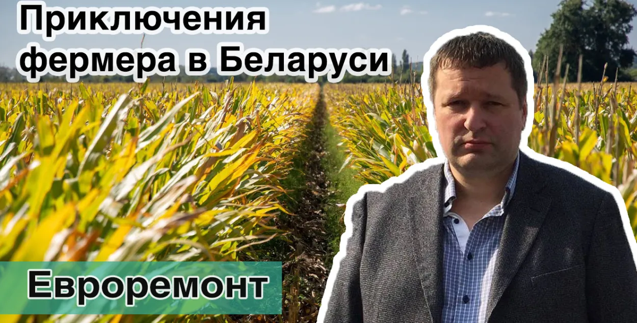 "Еўрарамонт": Прыгоды фермера ў Беларусі