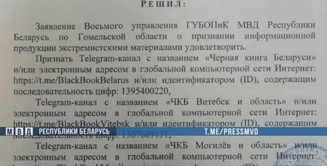 ТГ-канал &quot;Черная книга Беларуси&quot; попал в число экстремистских / пресс-служба МВД