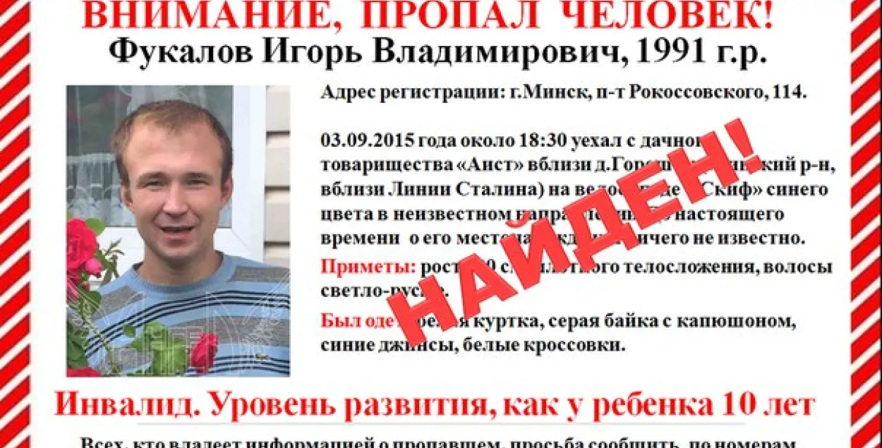 Валанцёры адшукалі зніклага пад Мінскам хлопца-інваліда