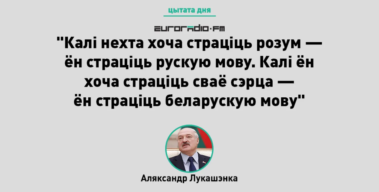 Афоризм Лукашенко про языки, откуда его взял руководитель Беларуси? |  Новости Беларуси | euroradio.fm