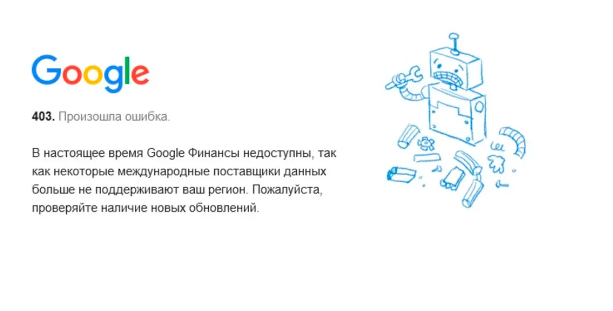 Сэрвіс Google Finance у Беларусі стаў недаступным
