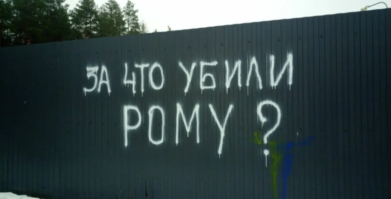 Граффити в память о погибшем Романе Бондаренко / Еврорадио