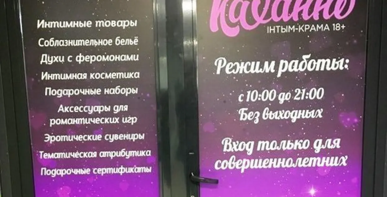 Сэкс-шоп з беларускамоўнай назвай адчыніўся ў Мінску