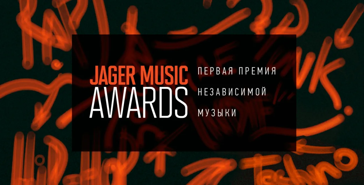 Незалежная прэмія Jager Music Awards шукае маладых музыкаў з Беларусі
