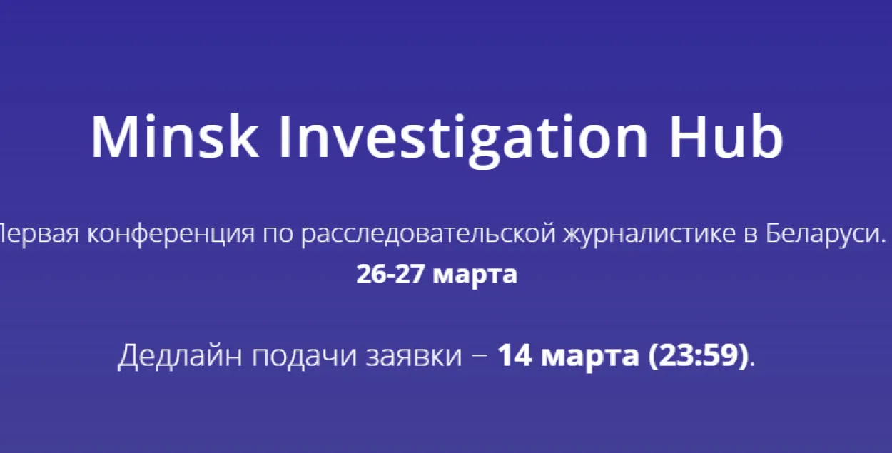 В Минске пройдёт конкурс журналистов-расследователей