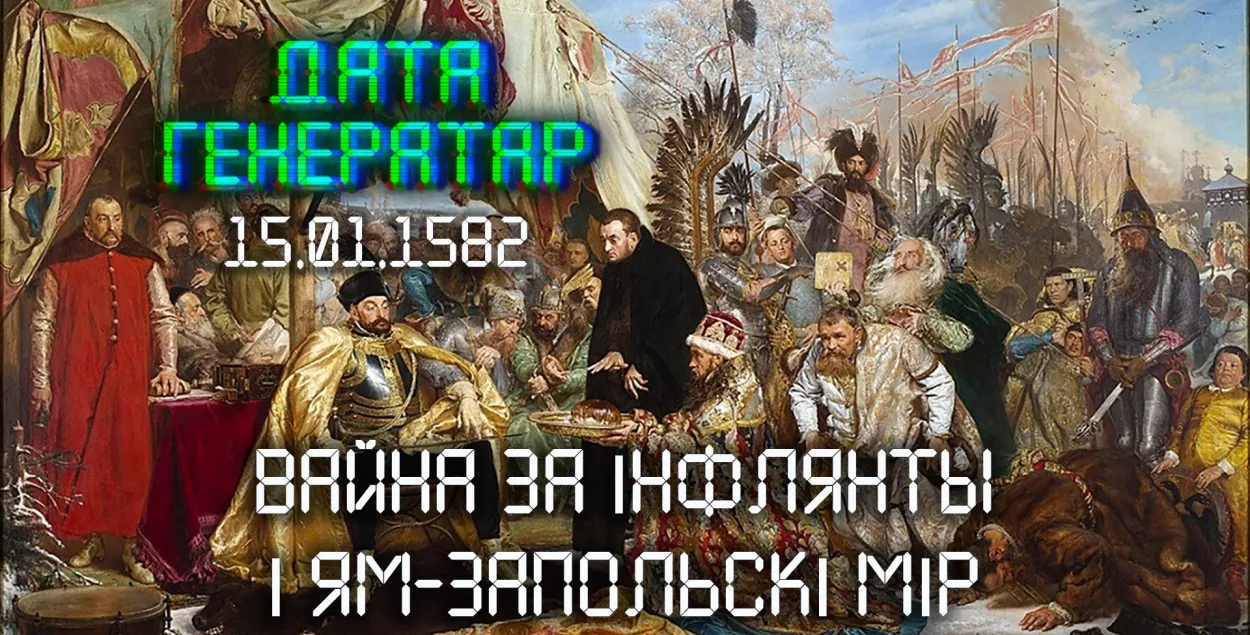"Дата генератар": 15 студзеня 1582 года заключаны Ям-Запольскі мір