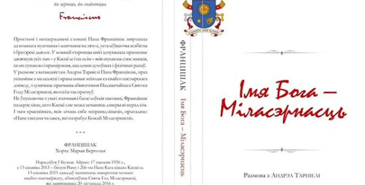 У Браславе прэзентуюць кнігу Папы Францішка па-беларуску