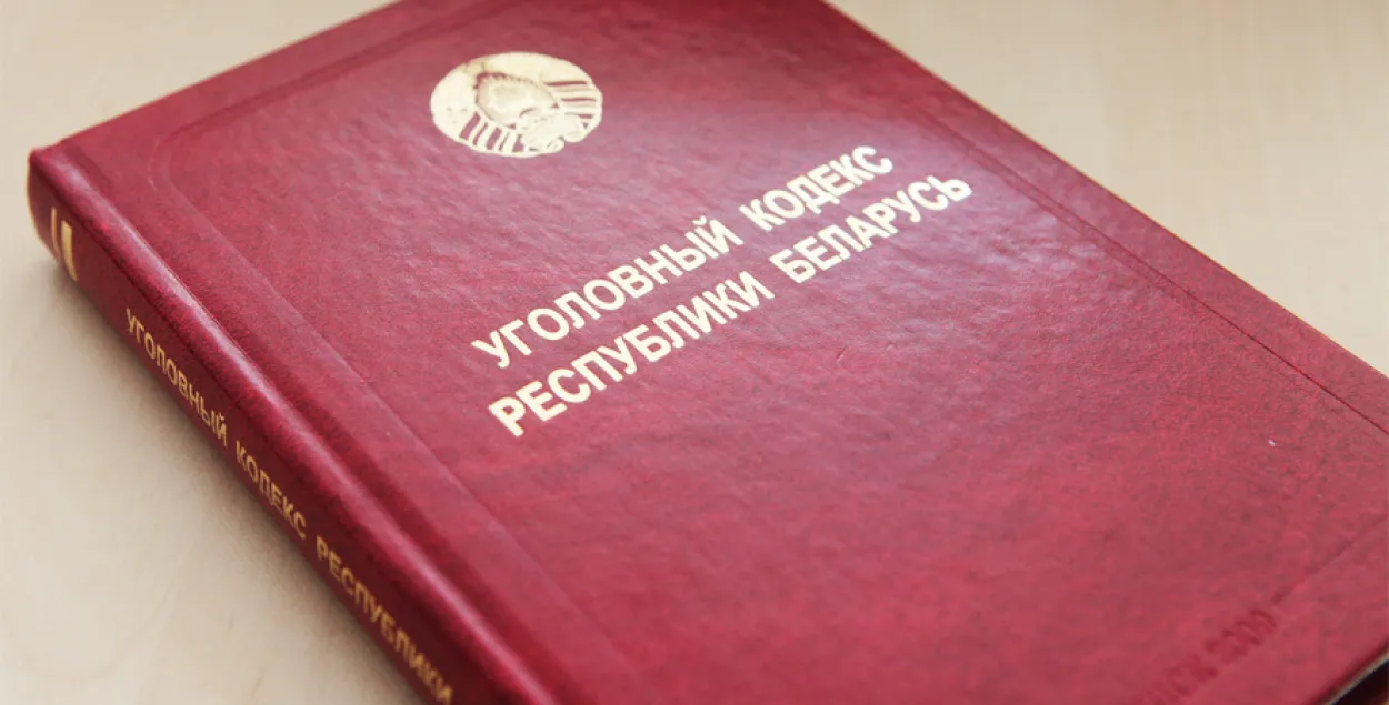 Уголовный кодекс / prokuratura.gov.by​
