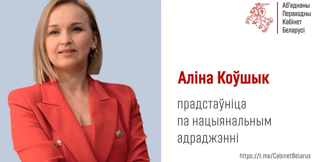 Аліна Коўшык — прадстаўніца Аб’яднанага кабінета па нацыянальным адраджэнні