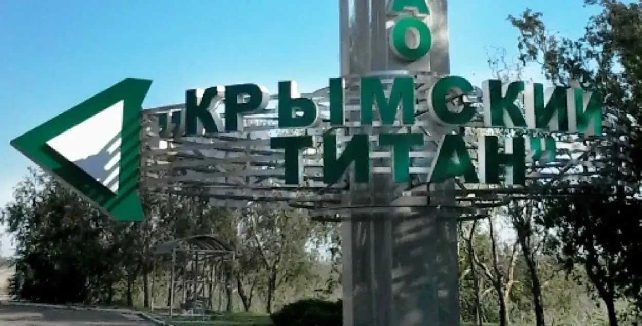 У Крыме спыняюць завод "Крымскі тытан" за выкіды хімічных рэчываў у атмасферу