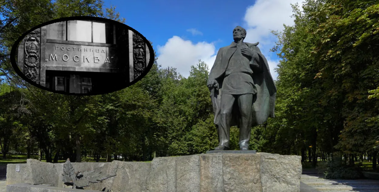 Памятник Янке Купале в Минске и вывеска гостиницы &quot;Москва&quot;, где он погиб.