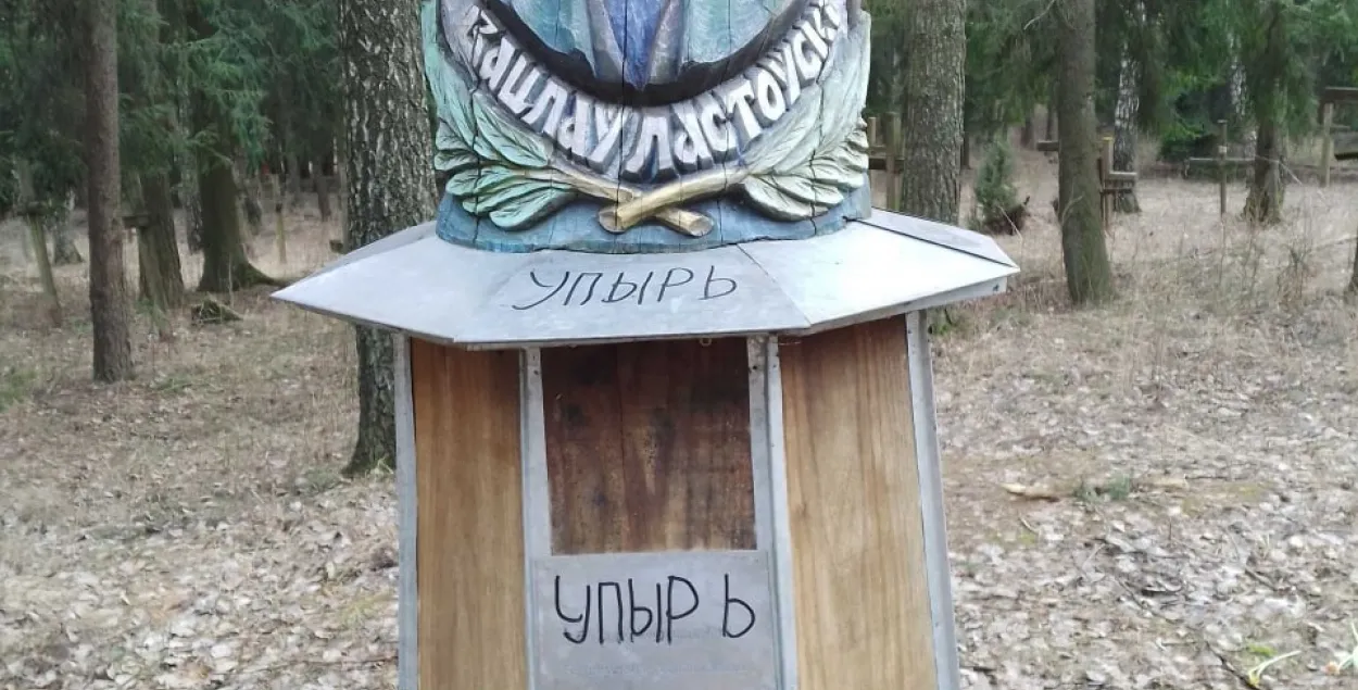 Вандалы осквернили памятник Ластовскому в Куропатах