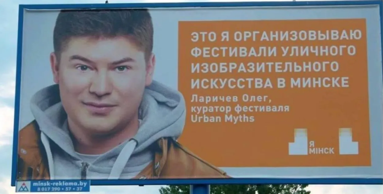 Билборд с портретом Олега Ларичева украшал минские улицы