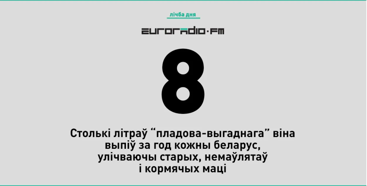 У 2017 годзе беларусы выпілі па 8 літраў “чарніла” на чалавека