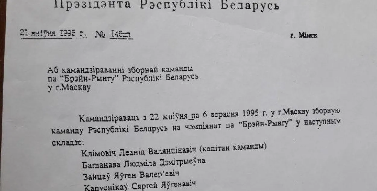Как Лукашенко помог знатокам съездить на "Брейн-ринг". История одного документа