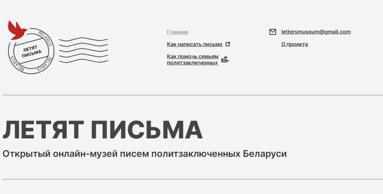 Онлайн-музей писем от белорусских политзаключенных появился в интернете​