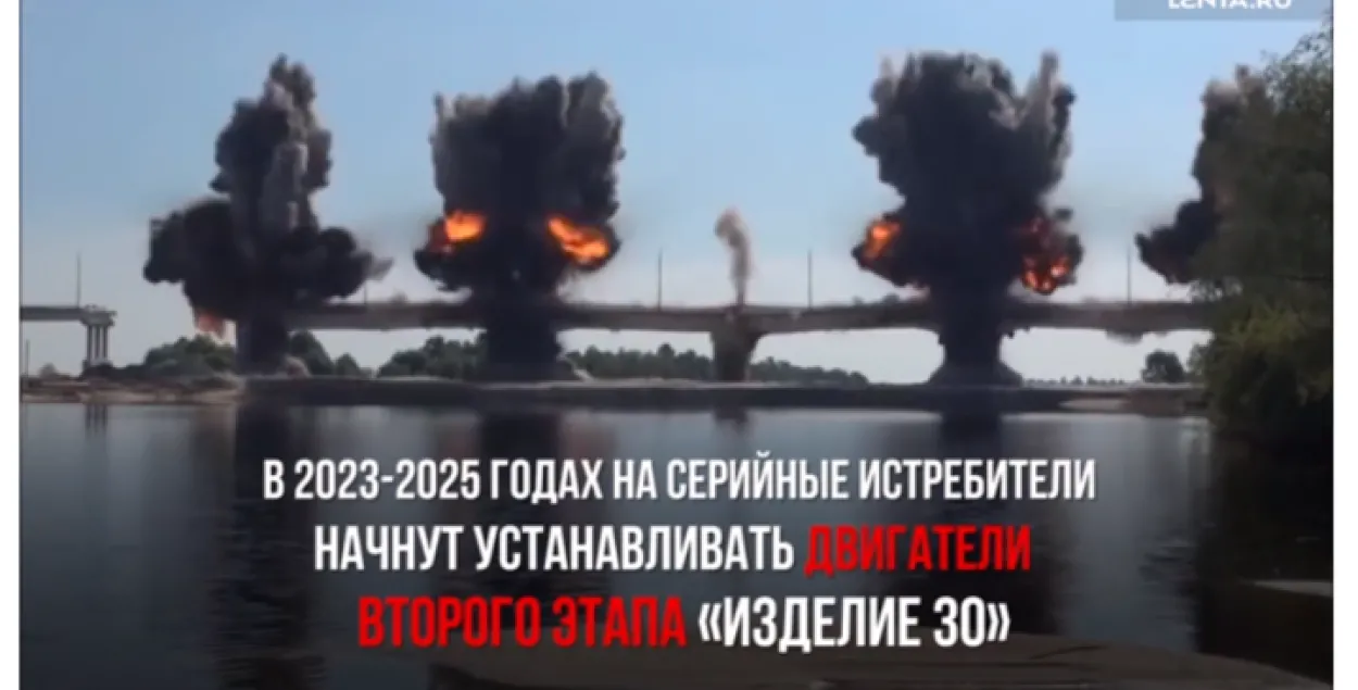 У рэкламе расійскага знішчальніка Су-57 выкарысталі выбух моста пад Жыткавічамі