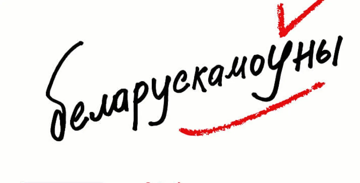 Логотип кампании &quot;Беларускамоўны&quot;