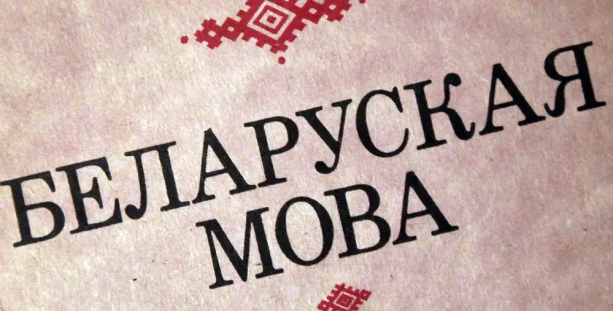 Сёння 30 гадоў, як беларуская мова зноў стала дзяржаўнай
