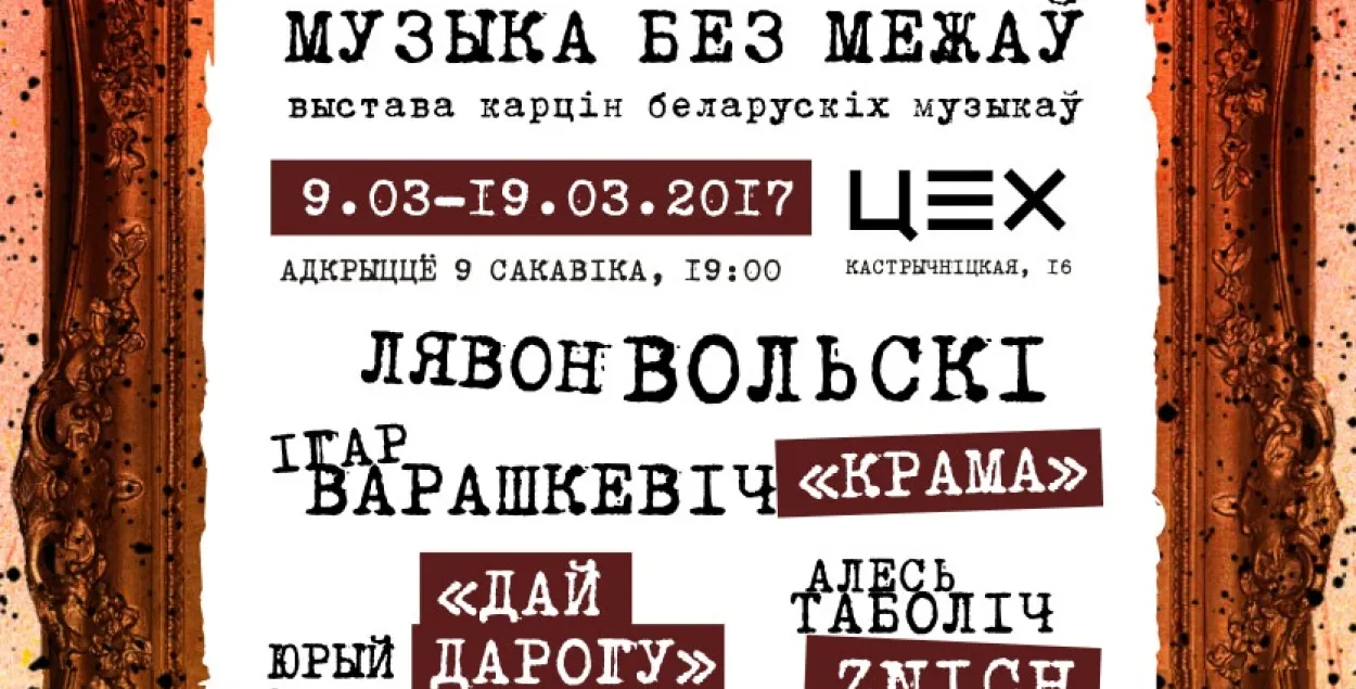 В Минске пройдёт выставка картин известных белорусских музыкантов | Новости  Беларуси | euroradio.fm