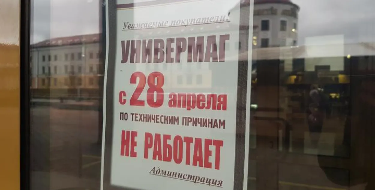 У Мінску часова закрываецца гандлёвы дом "На Нямізе"