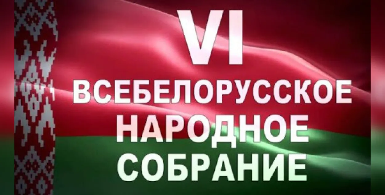 Сайт VI Всебелорусского народного собрания не работает 