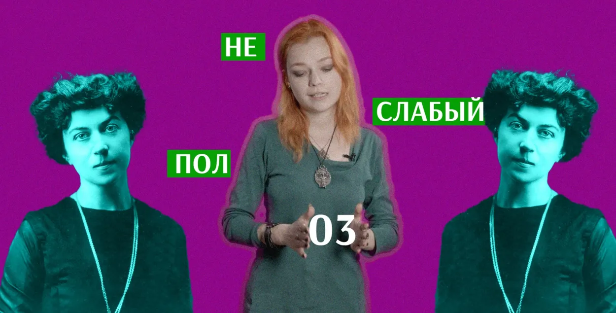 "Не слабы пол": дарэвалюцыйныя рускія феміністкі