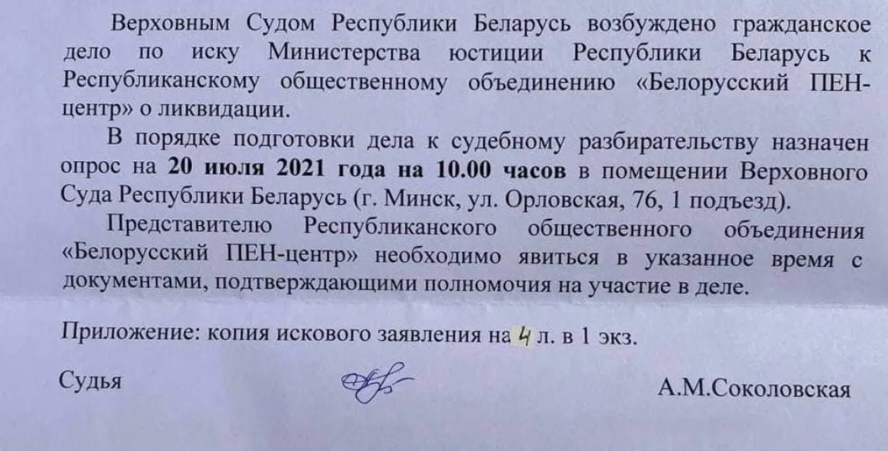 Минюст хочет ликвидировать Белорусский ПЕН-центр / t.me/PENBelarus​