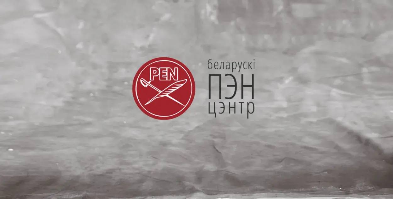 Вярхоўны суд разгледзіць іск аб ліквідацыі Беларускага ПЭН-цэнтра 3 жніўня