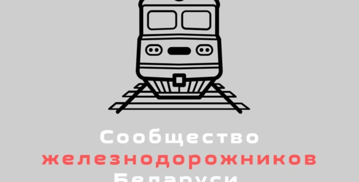 Сообщество железнодорожников Беларуси / t.me/belzhd_live
