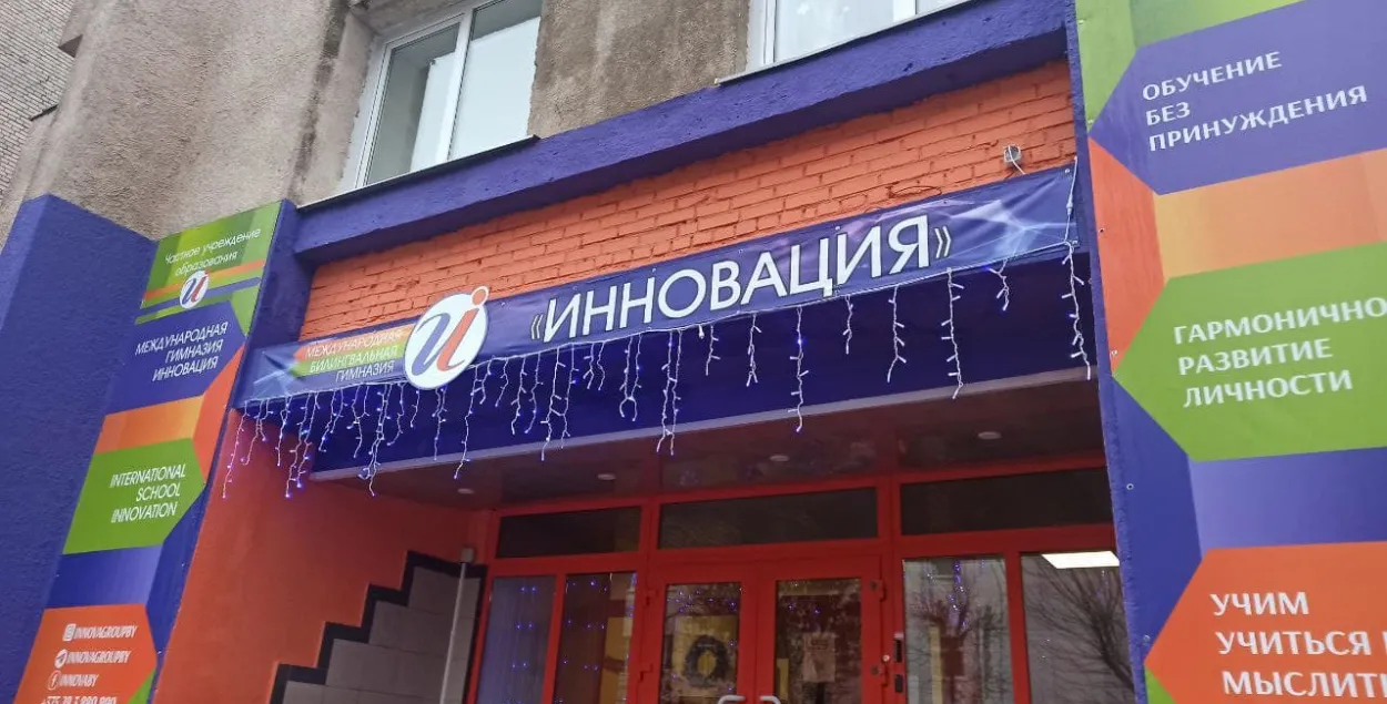 Не Imaguru, а “Инновация”: место стартап-хаба в Минске заняла частная школа
