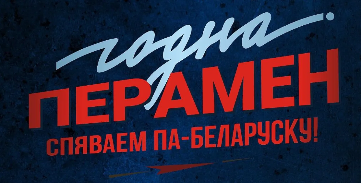 Беларусы праспявалі хіт Віктара Цоя  "Перамен!" па-беларуску