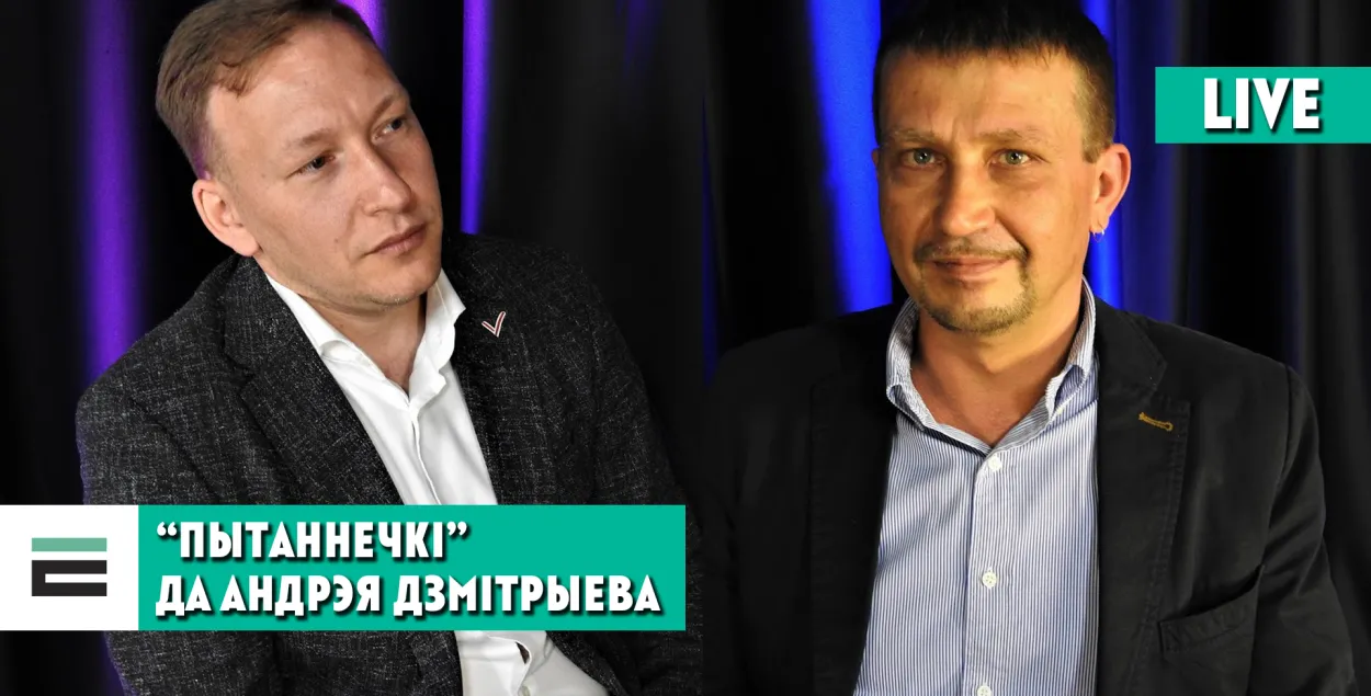 Андрей Дмитриев и Змитер Лукашук / Еврорадио​