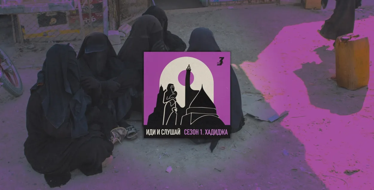 "Иди и слушай": подкаст о жёнах боевиков "Исламского государства"