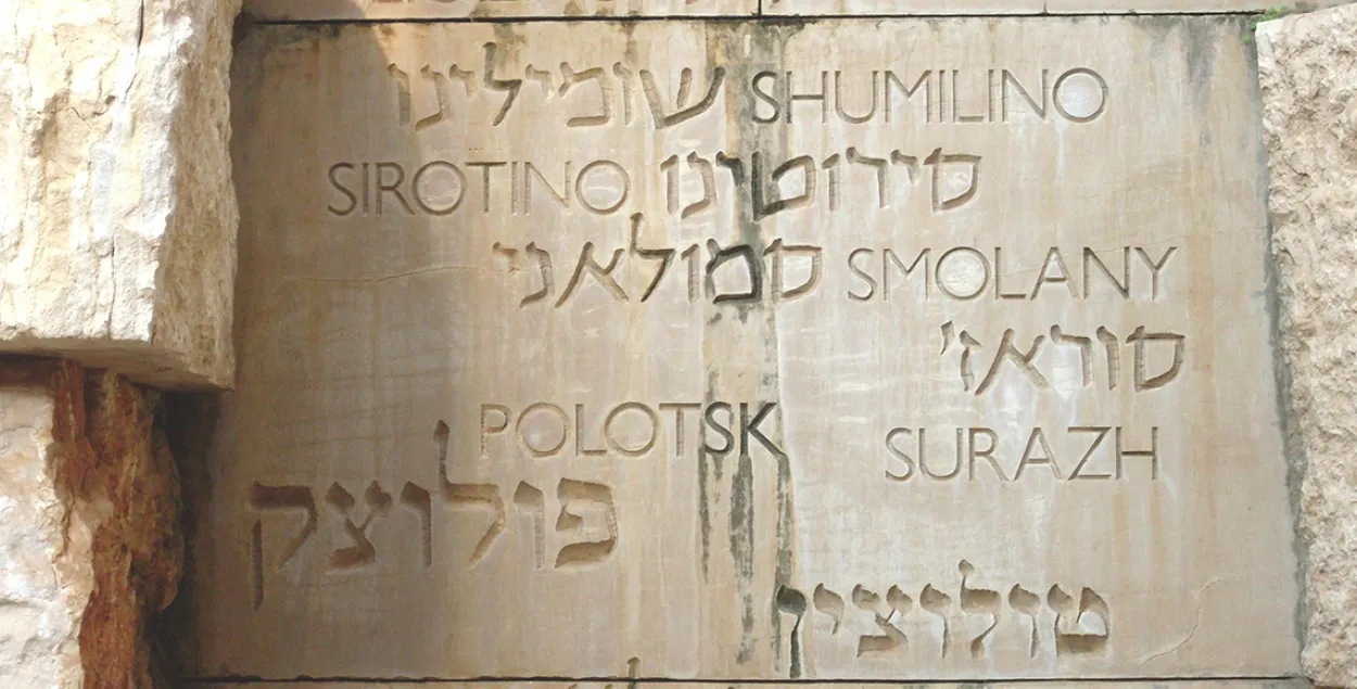 Полоцк в списке еврейских общин, уничтоженных во время Холокоста, в музее Яд-Вашем / Википедия