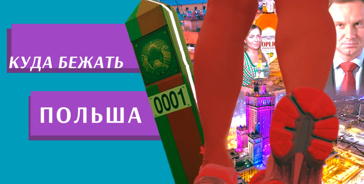 Куда бежать. Переезжаем в Польшу: что нужно знать на первое время | Новости  Беларуси | euroradio.fm