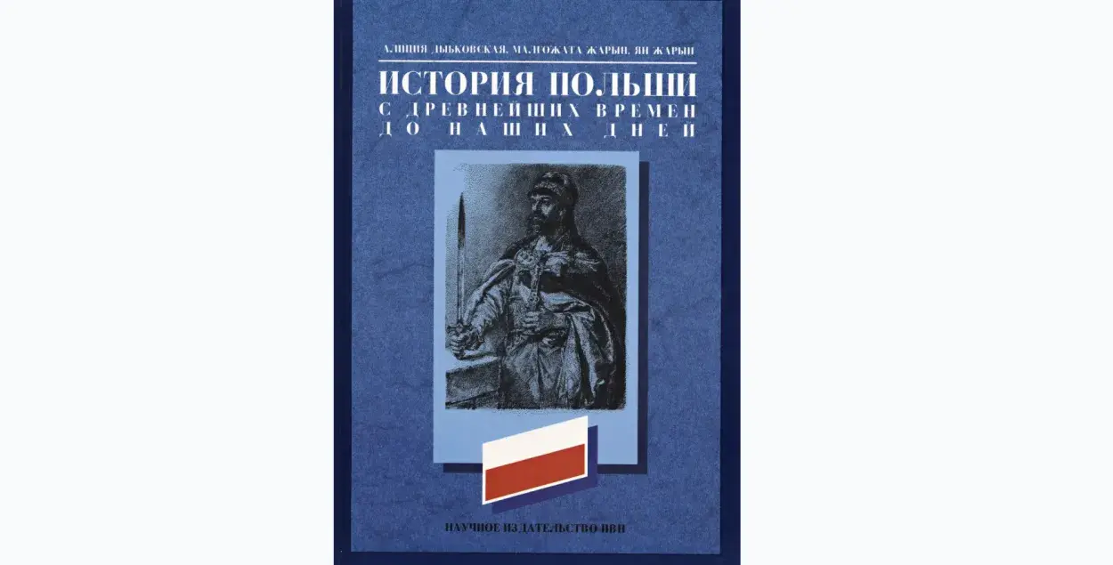 Вокладка "экстрэмісцкай" кнігі па гісторыі Польшчы / djvu.online
