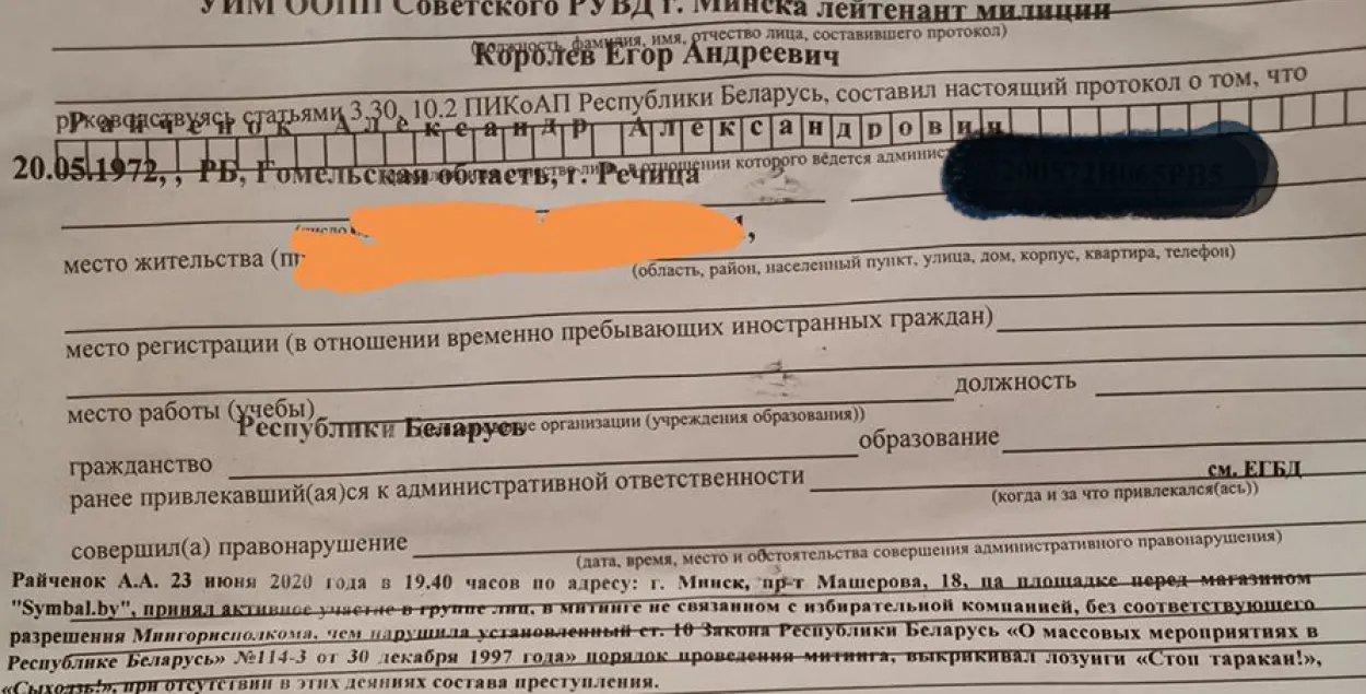 Протокол задержания Александра Райчонка​