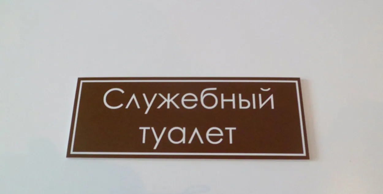 Мінздароўя загадала крамам пускаць грамадзян у службовыя прыбіральні