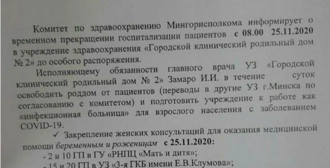 2-й роддом Минска будет принимать больных COVID-19 / документ из соцсетей