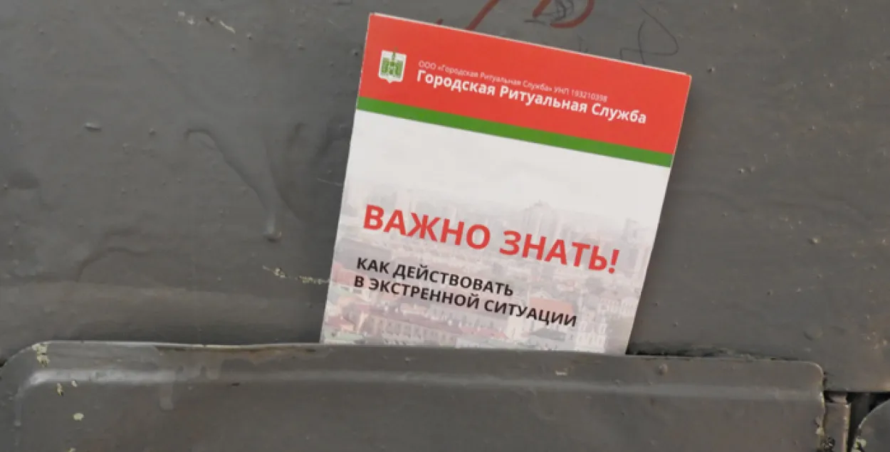 “Похоронка” в почтовом ящике: новый игрок захватывает ритуальный рынок Минска