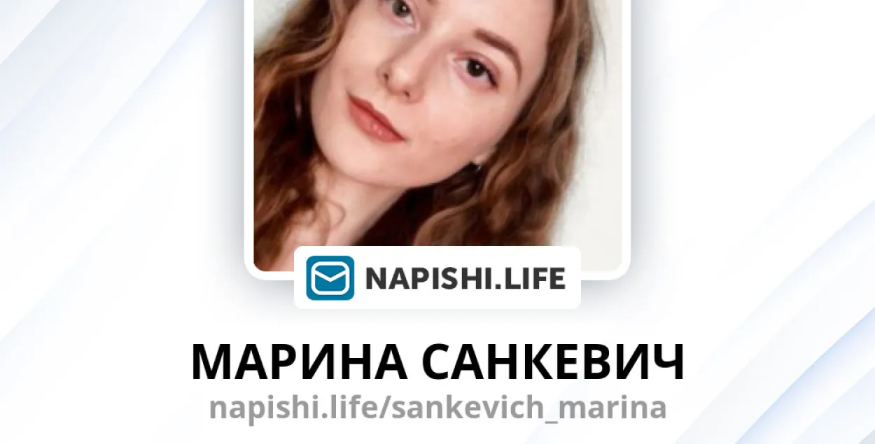 Марина Санкевич / napishi.life