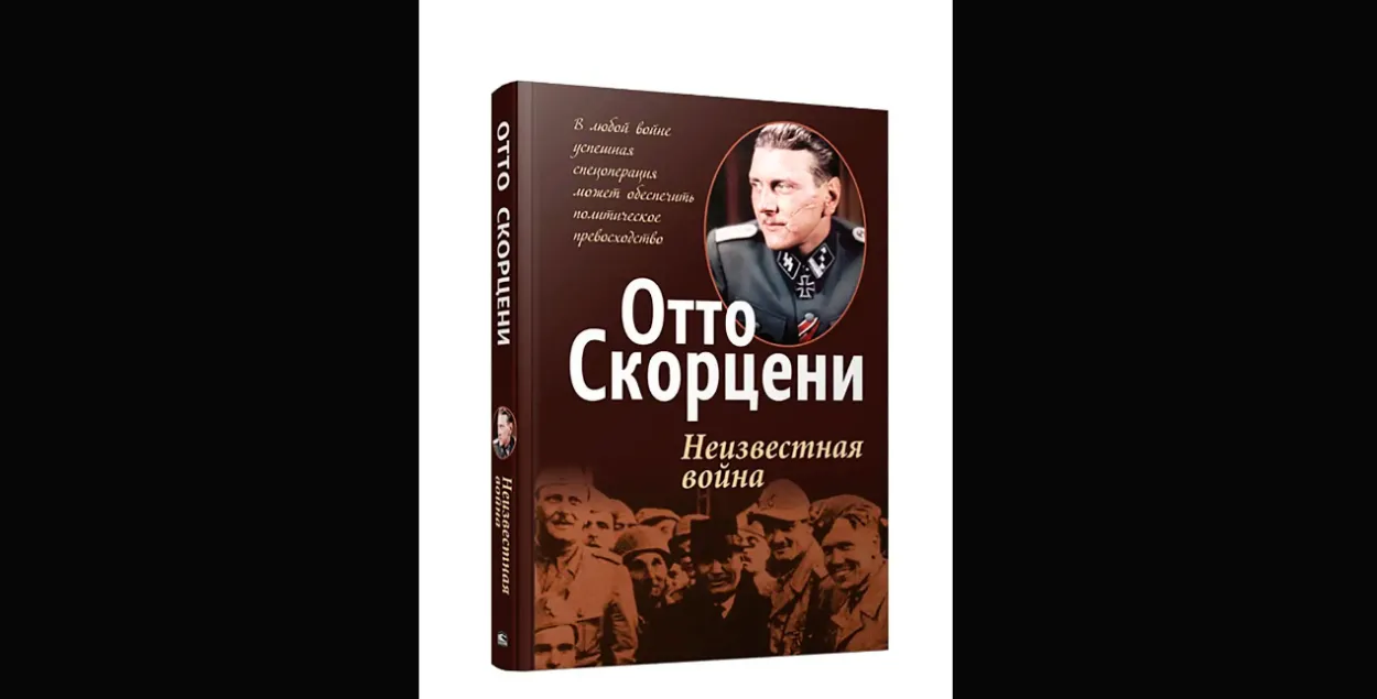"Экстремистские" мемуары Отто Скорцени.
