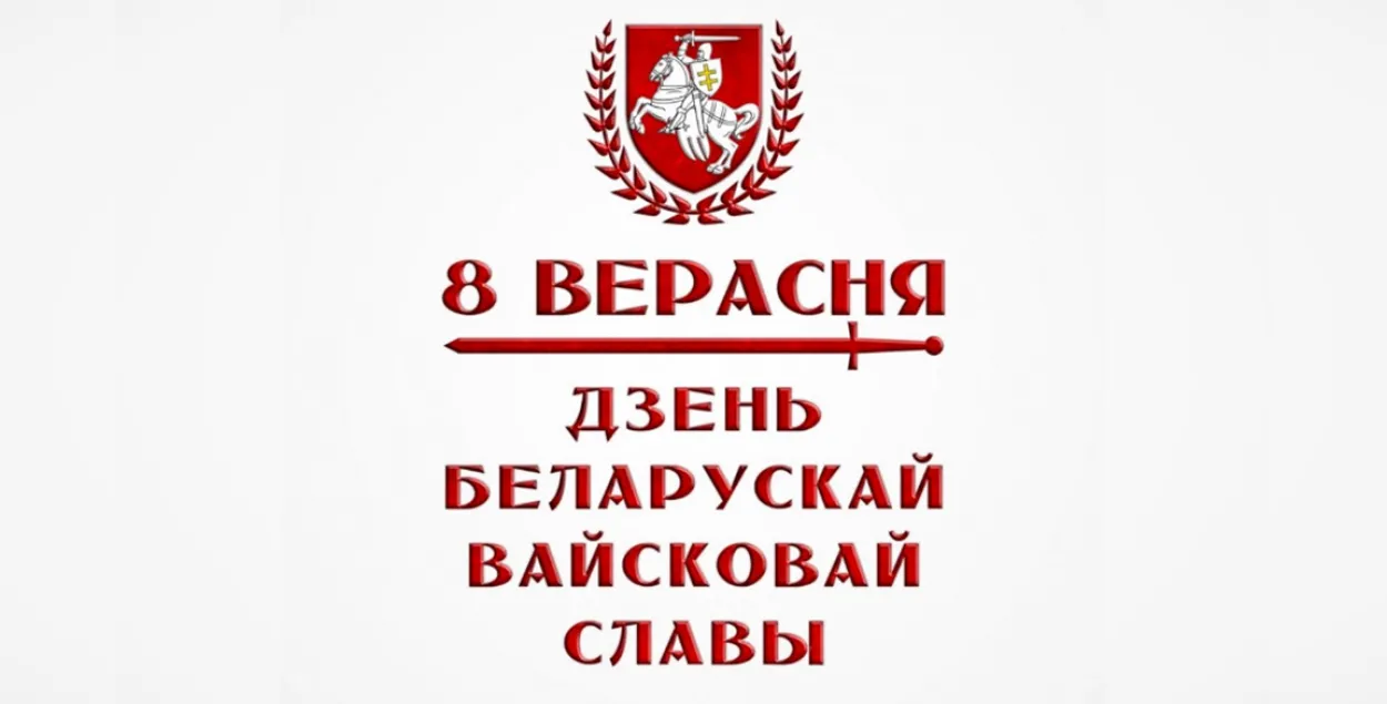 8 верасня беларусы адзначаюць Дзень беларускай вайсковай славы