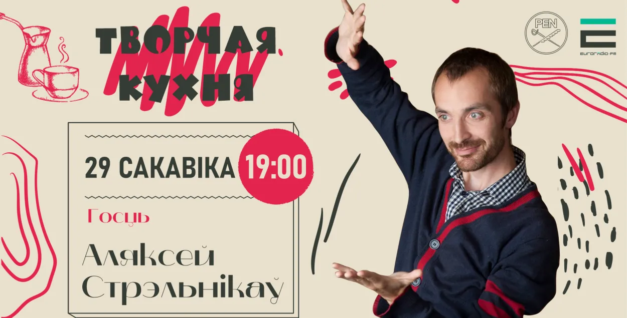 "Творчая кухня": мастацтвазнаўца і тэатральны крытык Аляксей Стрэльнікаў