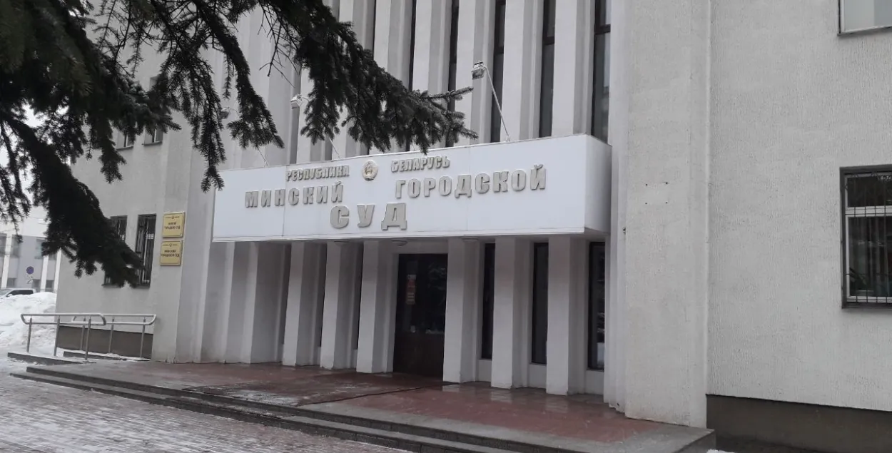 Минский городской суд