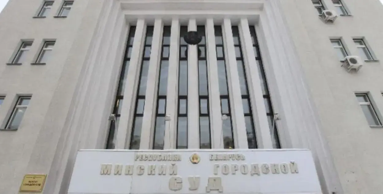 Минский городской суд​